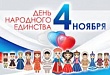 План мероприятий ко Дню народного единства